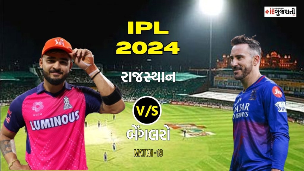 Rajasthan Royals vs Royal challengers bangalore Playing 11 Prediction: રાજસ્થાન વિ. બેંગલોર, આઈપીએલ 2024ની 19મી મેચ