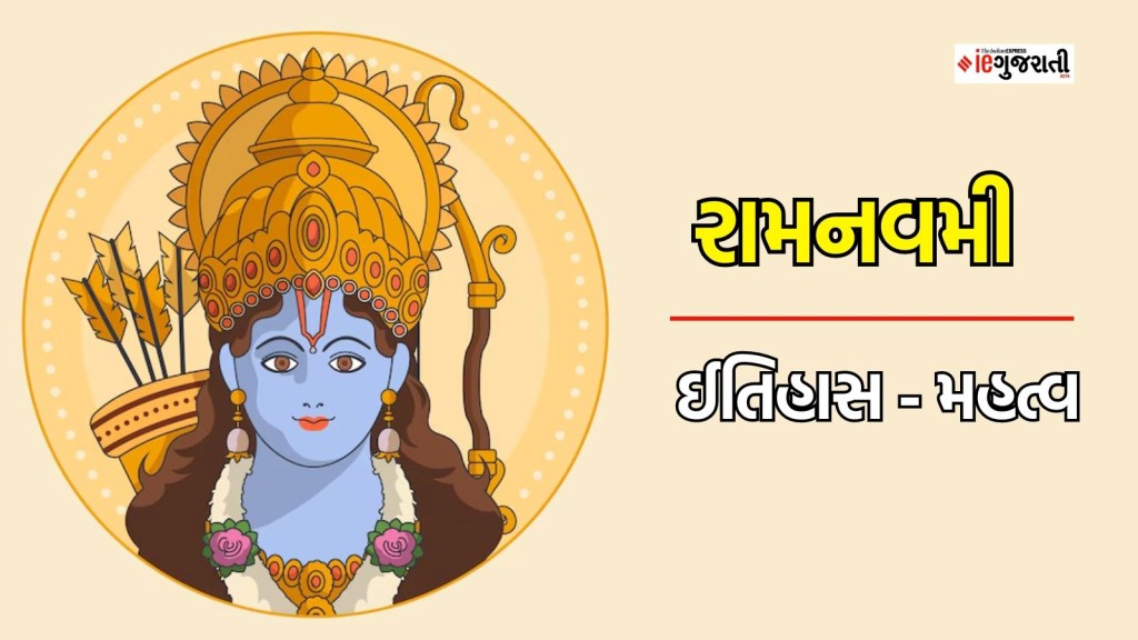 Ram Navami in 2024: રામનવમી ઈતિહાસ અને મહત્વ