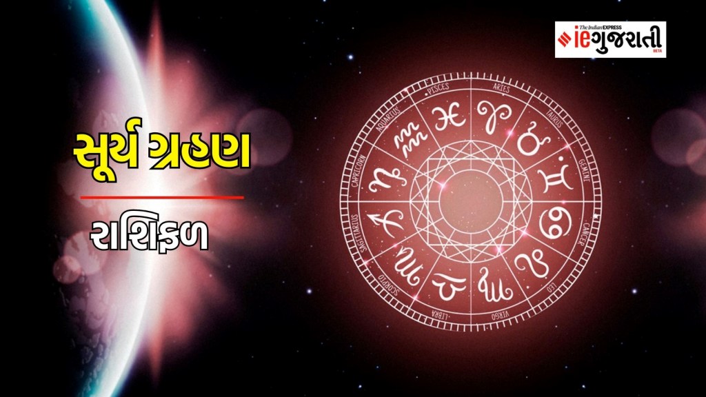 Solar Eclipse 2024 Astrology Effects: સૂર્ય ગ્રહણની તમામ રાશિના જાતકો પર અસર