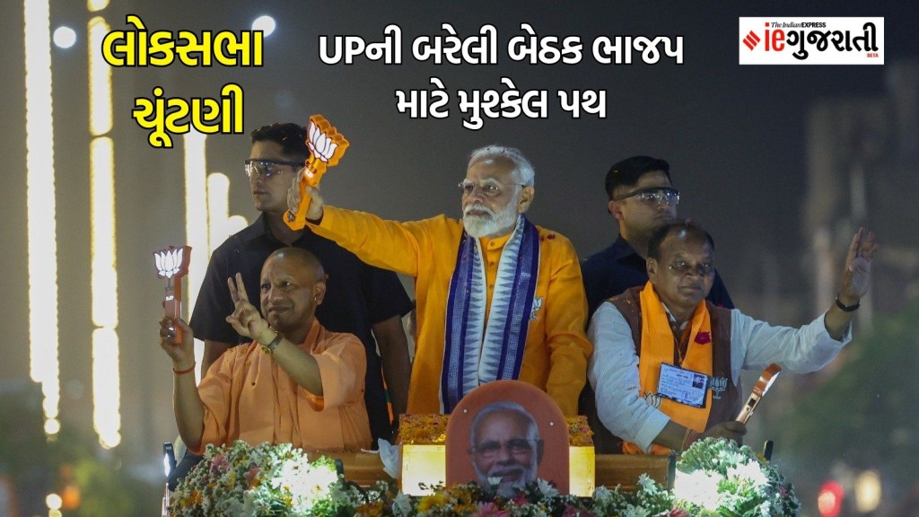 લોકસભા ચૂંટણી ઉત્તર પ્રદેશ બરેલી બેઠક| lok sabha election UP bareilly seat | PM Narendra Modi | UP lok sabha election