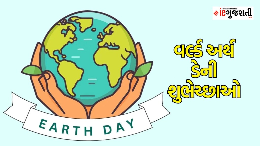 World Earth Day 2024: વર્લ્ડ અર્થ ડે પર સ્લોગન, શુભેચ્છાઓ, સંદેશાઓ