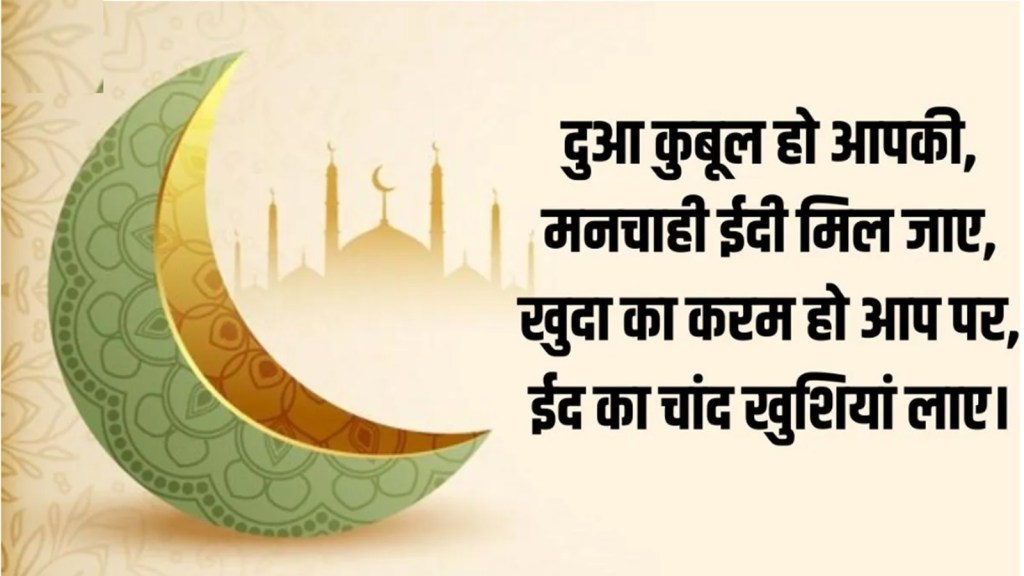 Eid Ul Fitr 2024: ઈદ શુભેચ્છા સંદેશા