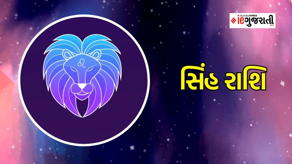 singh rashifal | leo horoscope, સિંહ રાશિ