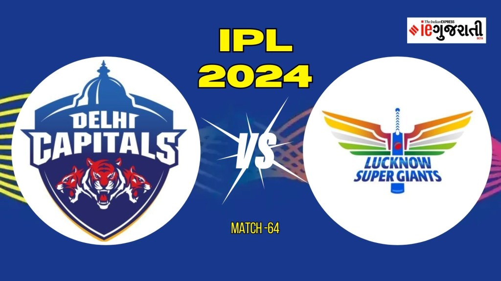 Delhi Capitals vs Lucknow Super Giants 11 Prediction: દિલ્હી વિ. લખનઉ, આઈપીએલ 2024ની 64મી મેચ