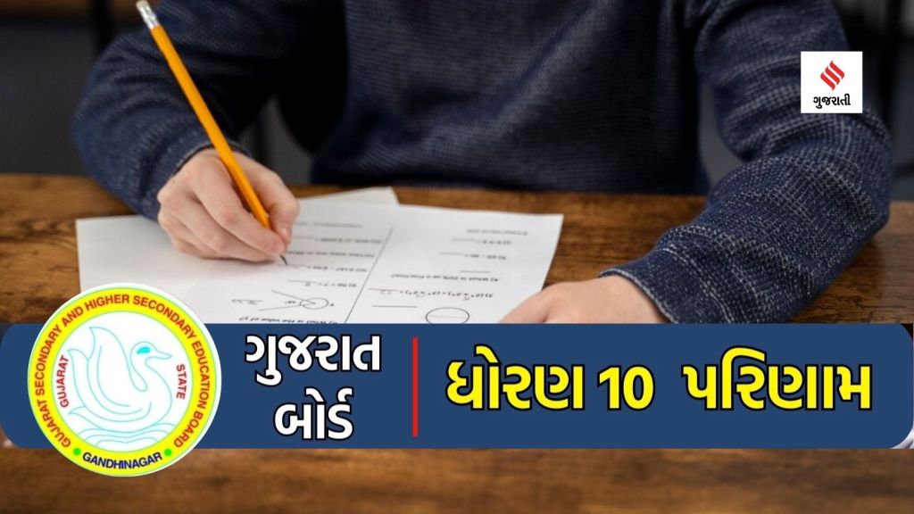 GSEB 10th Results 2024, GSEB 10th Results, Gujarat Board Results, Gujarat 10th Class Results 2024, GSEB SSC Result 2024, Gujarat Board 10th Result 2024, Class 10 result , GSEB SSC Result 2024, GSEB SSC Result 2024, gseb.org, GSEB SSC Result 2024 Link, Gujarat GSEB 10th Marksheet, 10th supplementary exam, ગુજરાત બોર્ડ ધોરણ 10નું પરિણામ જાહેર, ગુજરાત બોર્ડ ધોરણ 10નું પરિણામ, ગુજરાત બોર્ડ, ધોરણ 10 પરિણામ, ધોરણ 10 પરિણામ જાહેર, ગુજરાત બોર્ડ ધોરણ 10 પરિણામ 2024, જીએસઈબી, માધ્યમિક શિક્ષણ બોર્ડ, ધોરણ 10 પૂરક પરીક્ષા