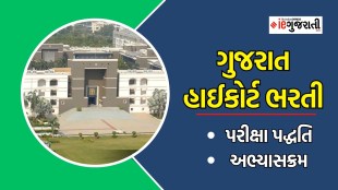 ગુજરાત હાઈકોર્ટ ભરતી પરીક્ષા પદ્ધતિ અભ્યાસક્રમ | Gujarat High Court Bharti, Exam Pattern, Exam Syllabus