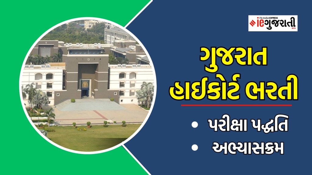 ગુજરાત હાઈકોર્ટ ભરતી પરીક્ષા પદ્ધતિ અભ્યાસક્રમ | Gujarat High Court Bharti, Exam Pattern, Exam Syllabus