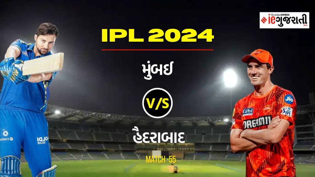 Mumbai Indians vs Sunrisers Hyderabad 11 Prediction: મુંબઈ વિ. હૈદરાબાદ, આઈપીએલ 2024ની 55મી મેચ