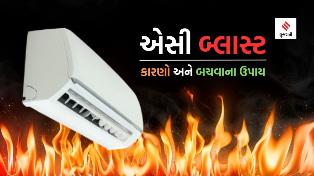 AC Blast And Sefty Tips | AC Blast causes | AC Blast Sefty Tips | air conditioner explosion prevent | AC Usage Tips