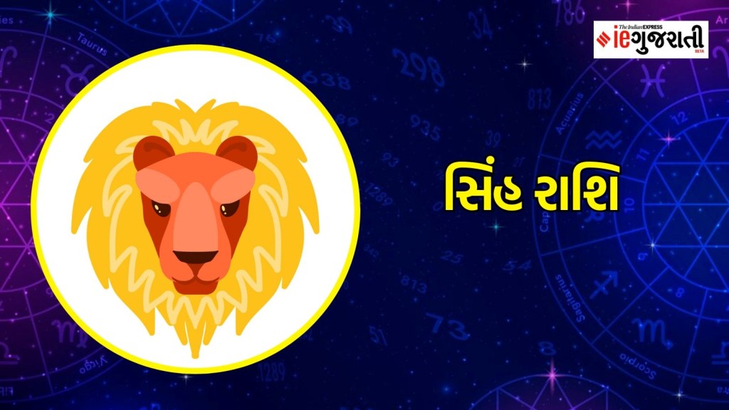 singh rashifal | leo horoscope, સિંહ રાશિ