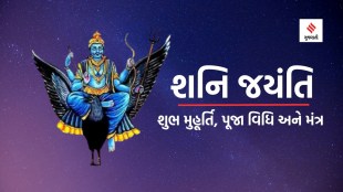 shani jayanti 2024 | shani jayanti 2024 shubh muhurat | shani jayanti 2024 puja Vidhi | shani dave matra | shani grah dosh jyotish tips | shani dave puja Vidhi | shani dosha upay