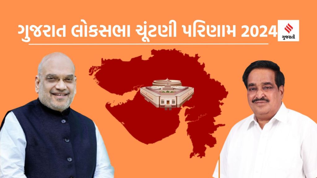 gujarat lok sabha election 2024 result | amit shah | cr patil | gujarat bjp candidate list | navsati bjp candidate | navsati mla cr patil | Gandhinagar bjp candidate | Gandhinagar mla amit shah