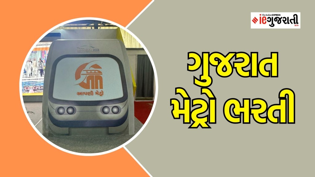 Gujarat Metro Recruitment 2024, Gujarat metro Bharti 2024