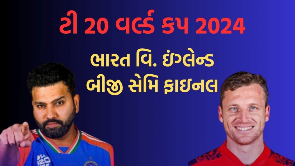 IND vs ENG Semi Final, IND vs ENG, t20 world cup 2024
