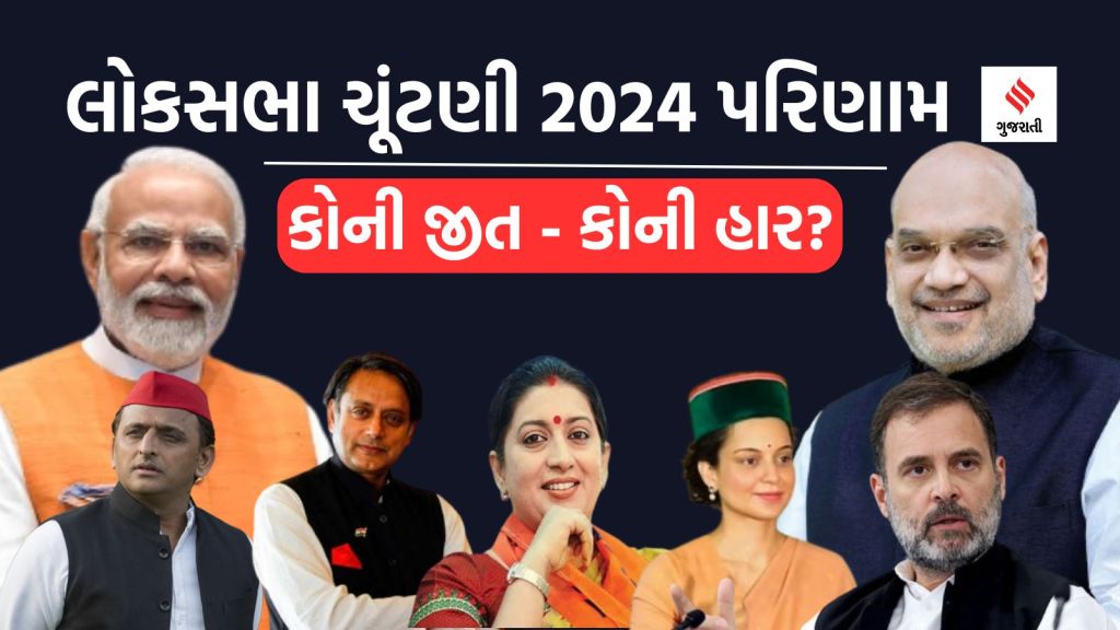 Lok Sabha Election Result 2024 Key Candidate winner Runner up | લોકસભા ચૂંટણી પરિણામ 2024 પ્રમુખ ઉમેદવાર હાર જીત