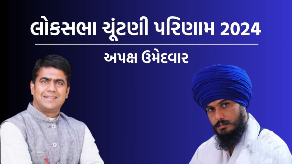 lok sabha election 2024 result | independent candidate | umesh patel | amritpal singh