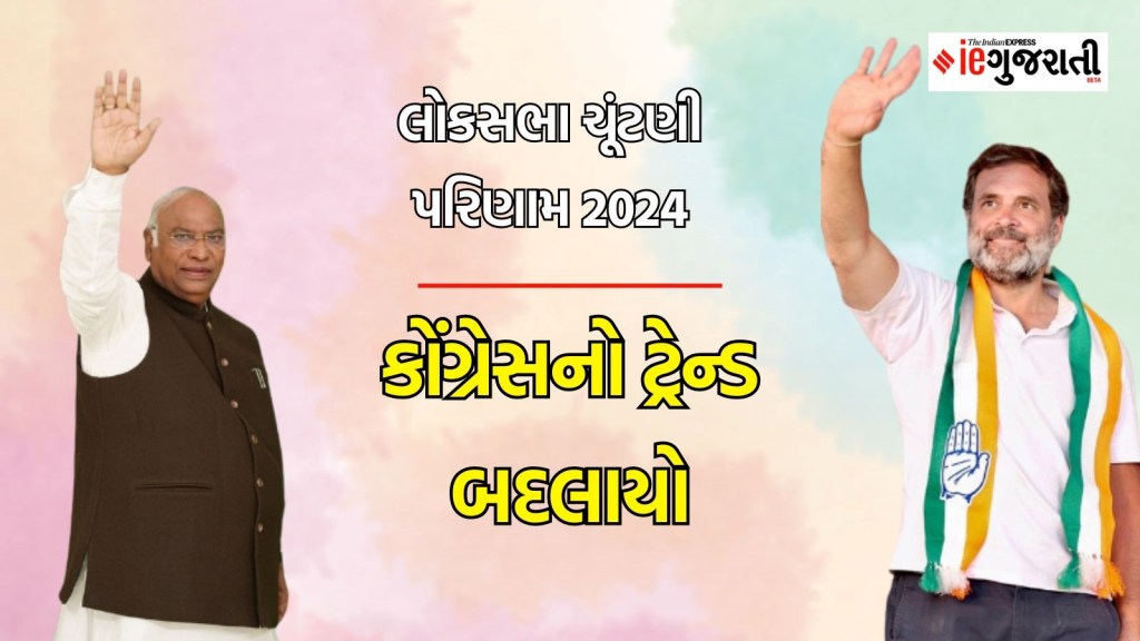 Congress Election Results 2024: કોંગ્રેસ લોકસભા ચૂંટણી પરિણામ 2024