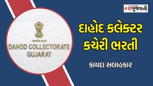 Dahod collector officer recruitment, Dahod collector officer Bharti, jobs in Dahod