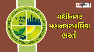 GMC Recruitment 2024, Gandhinagar Municipal Corporation bharti