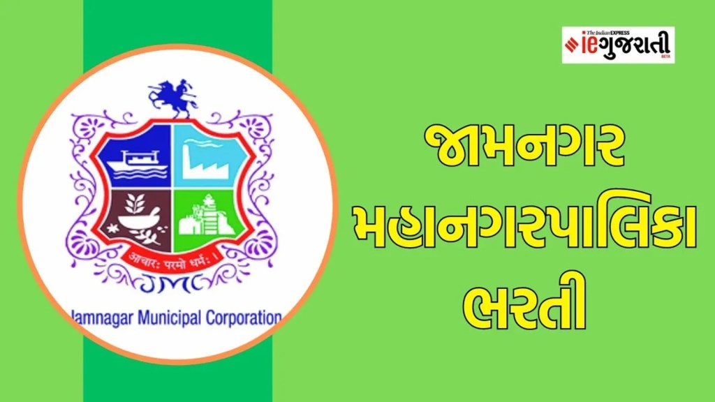 JMC Recruitment 2024, Jamnagar municipal corporation recruitment 2024
