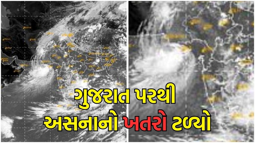 Gujarat Asna Cyclone: ગુજરાત પરથી ખતરો ટળ્યો
