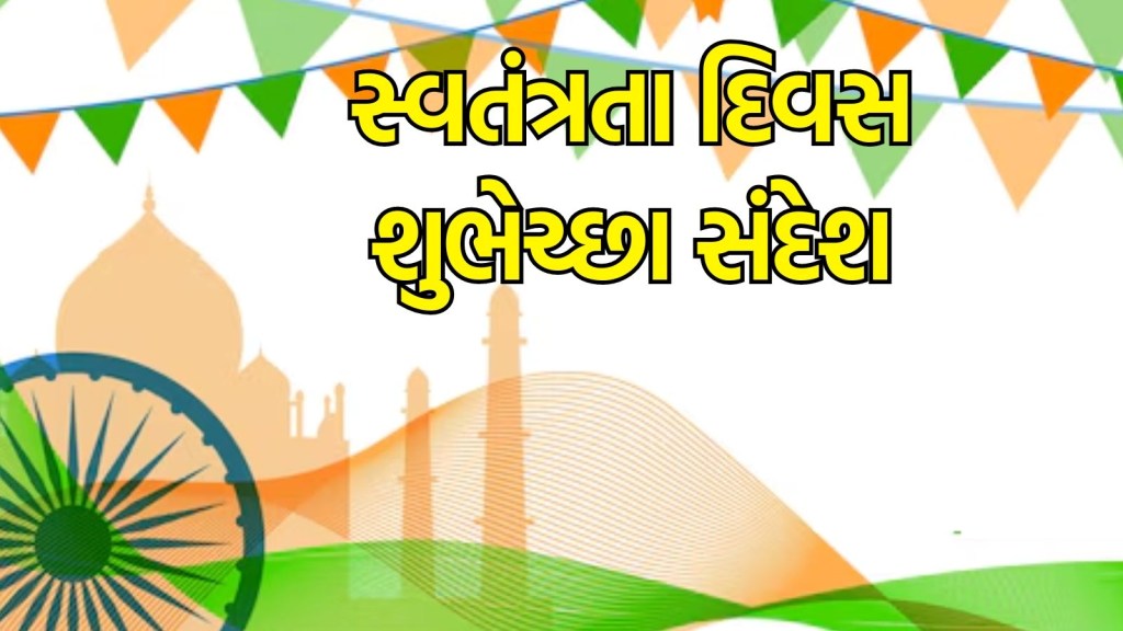 Happy Independence Day 2024 Wishes: સ્વતંત્રતા દિવસ શુભેચ્છા સંદેશઓ