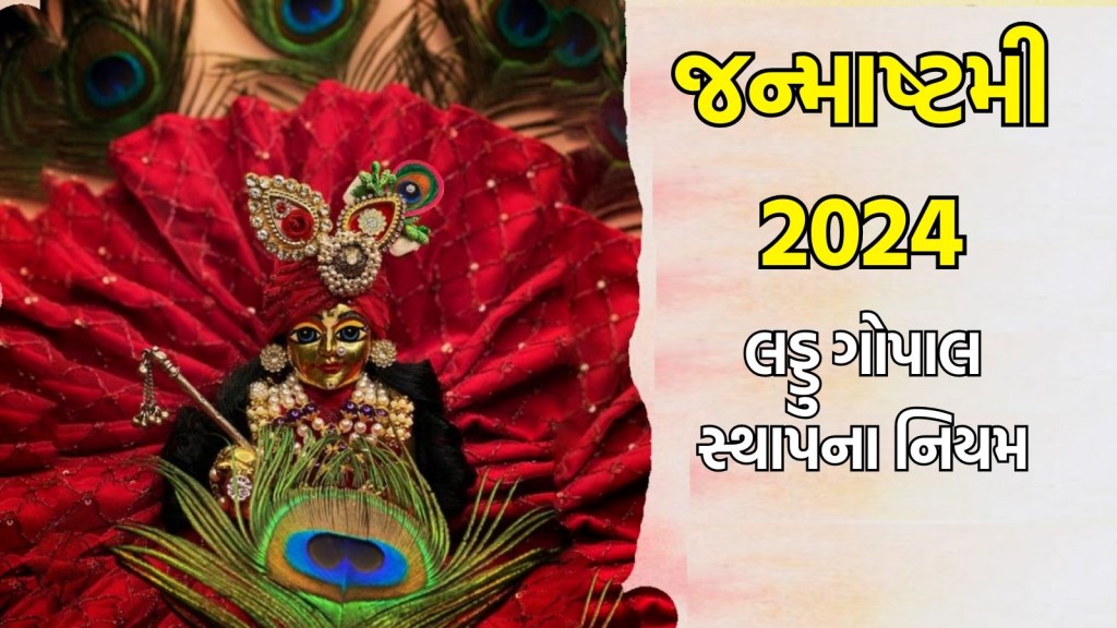 Janmashtami 2024 Laddu Gopal Puja Niyam