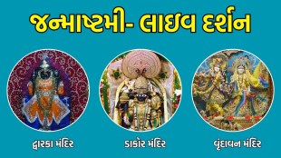 Krishna Janmashtami 2024 Live Darshan: જન્માષ્ટમી લાઈવ દર્શન