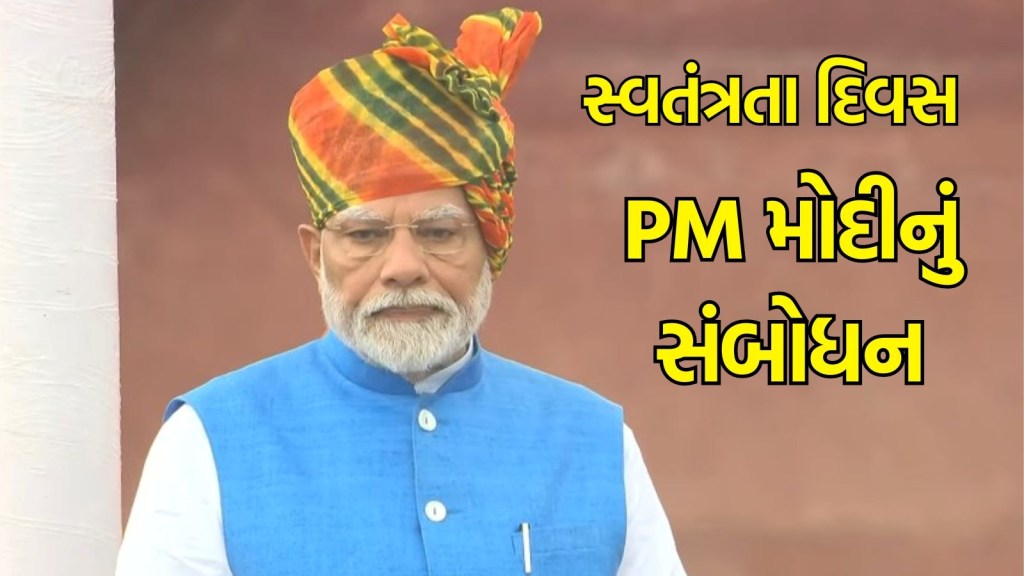 PM Modi Speech:સ્વતંત્રતા દિવસના અવસર પર PM મોદીનું ભાષણ