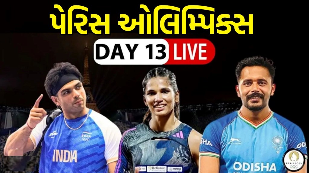 Paris Olympics 2024 Day 13 Live Updates:પેરીસ ઓલિમ્પિક 2024 દિવસ 13 લાઈવ