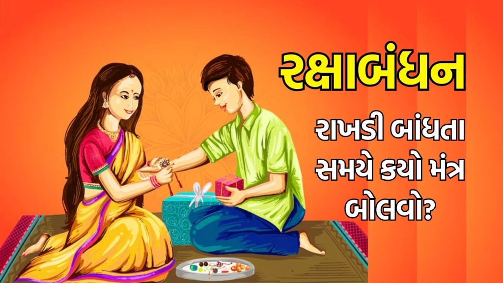 રક્ષાબંધન 2024, શુભ મુહૂર્ત મંત્ર, Raksha Bandhan 2024 Shubh Muhurt