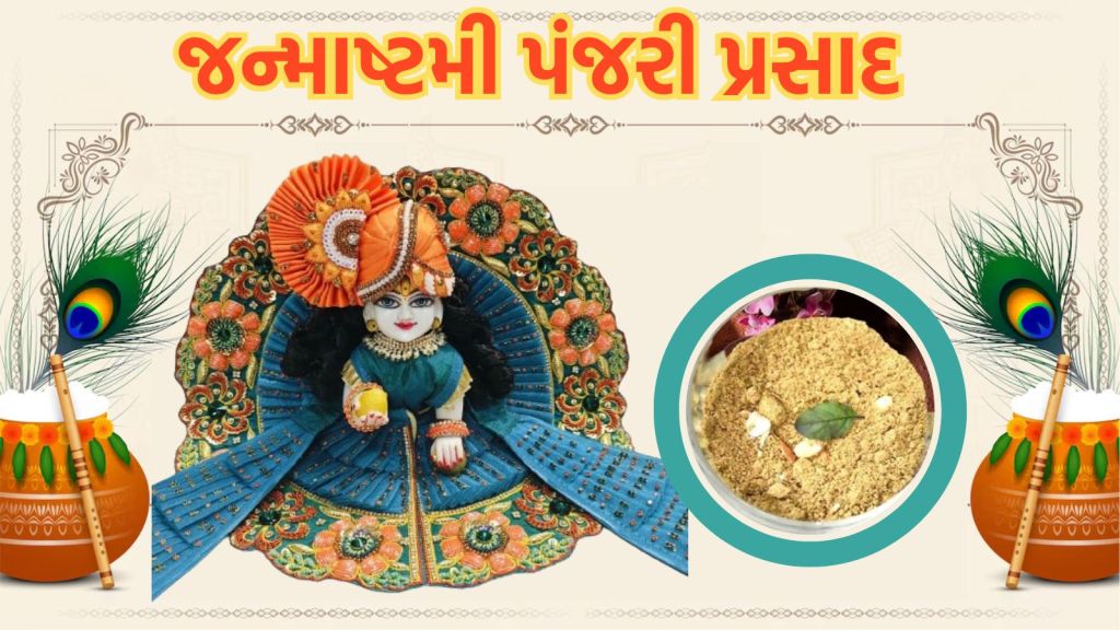 janmashtami 2024 | જન્માષ્ટમી 2024 | krishna janmashtami 2024 date | કૃષ્ણ જન્માષ્ટમી 2024 તારીખ | krishna janmashtami 2024 bhog | krishna janmashtami 2024 puja time | krishna janmashtami bhog | panjiri recipe in gujarati | how to make panjiri at home
