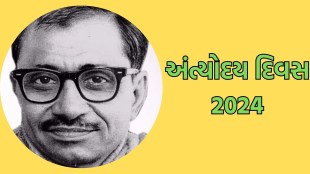 Antyodaya Diwas 2024, Antyodaya Diwas, pandit deendayal upadhyay