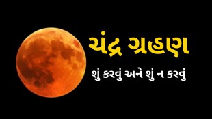 ચંદ્ર ગ્રહણ દરમિયાન શુ કરવું અને શું ન કરવું | Chandra Grahan 2024 what dos and dont