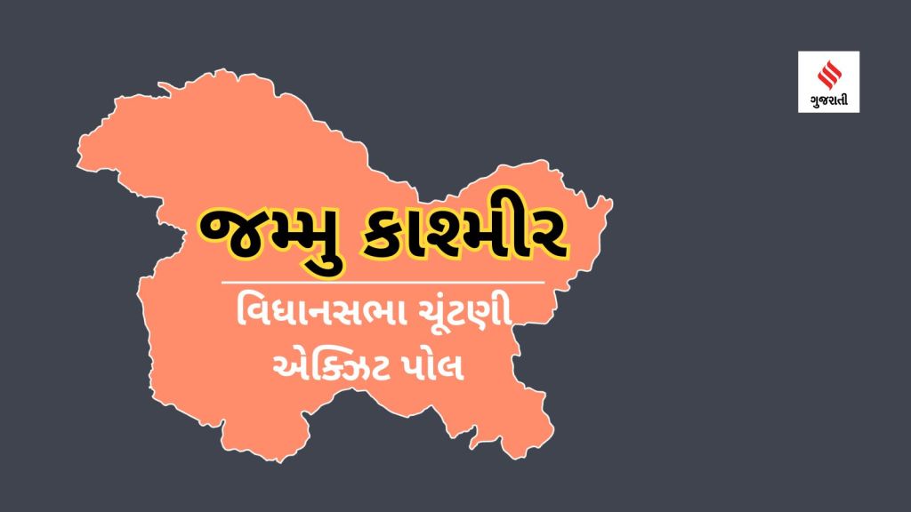 Jammu Kashmir Election 2024 Exit Poll | Jammu Kashmir Exit Poll | Jammu Kashmir Election 2024 Result News| Jammu Kashmir Election Exit Poll | Jammu Kashmir Election News | jk vidhan sabha election result 2024 | Jammu Kashmir Election News