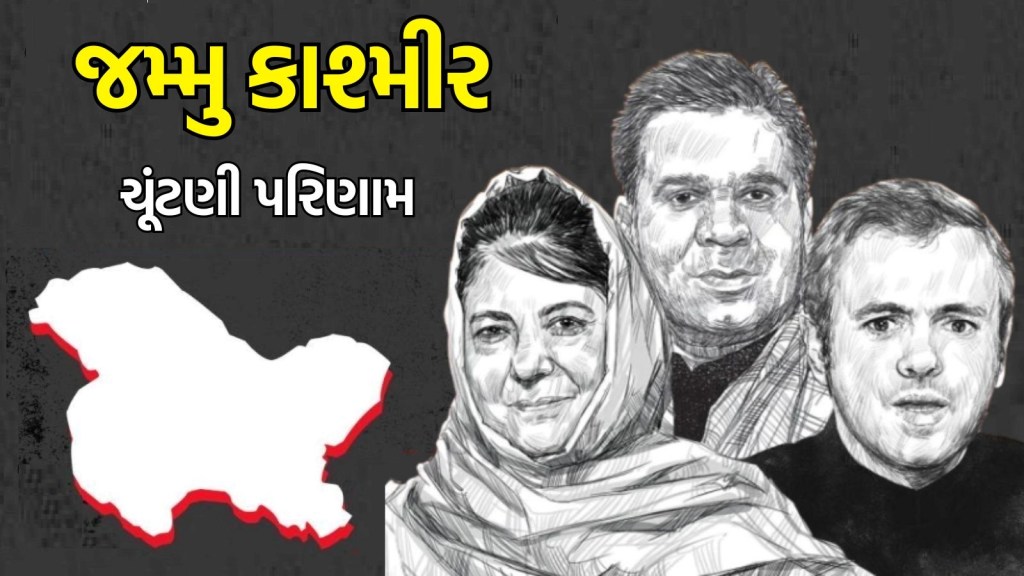 જમ્મુ કાશ્મીર વિધાનસભા ચૂંટણી પરિણામ 2024 | Jammu Kashmir Assembly Election Results 2024