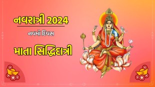 Navratri 2024 Day 9, Maha Navmi: મા સિદ્ધિદાત્રી, મહા નવમી પૂજા વિધિ, મહત્વ, શુભ મુહૂર્ત, રંગ, મંત્ર અને વધુ વિશે જાણો