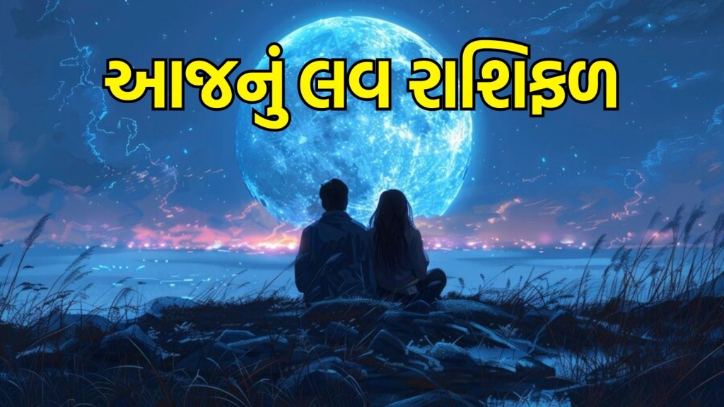 Aaj Nu love Rashifal, today love horoscope