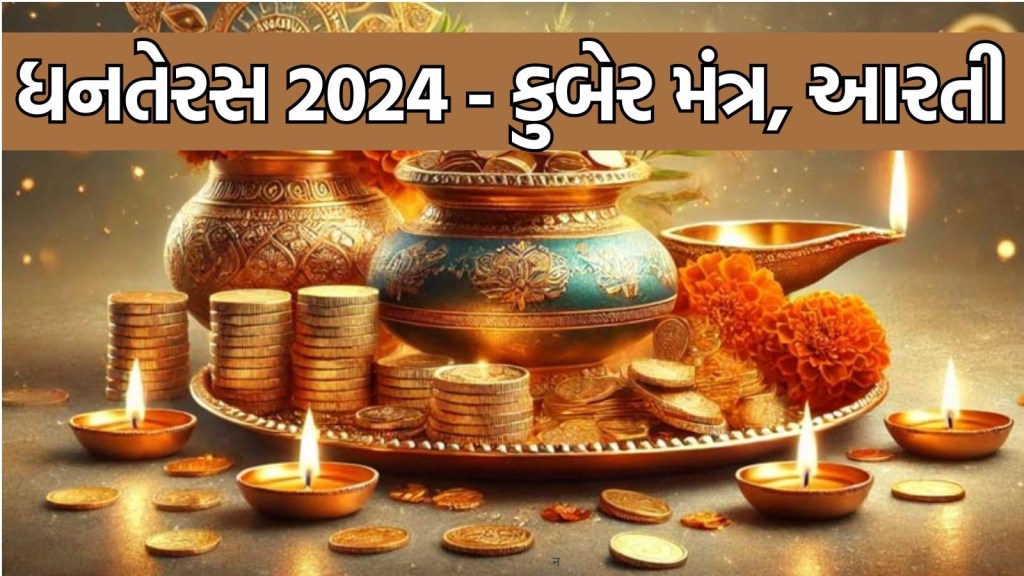 mantras of Lord Kuber on the day of Dhanteras