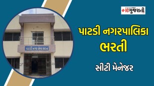 patdi nagarpalika recruitment city manager