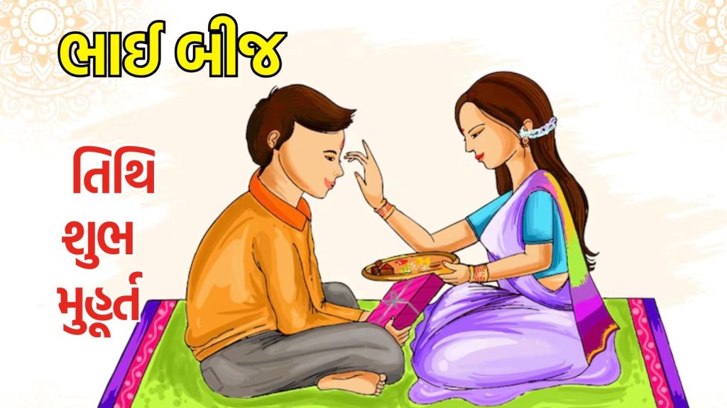 Bhai Dooj 2024 shubh muhurt puja vidhi
