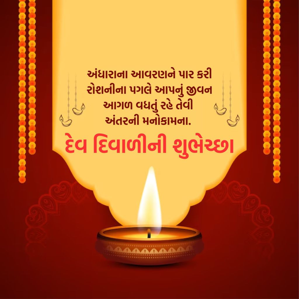 dev diwali 2024 wishes | dev diwali wishes messages | dev Diwali messages images | dev Diwali wishes photo | dev diwali wishes messages in gujarati | kartak Poonam | kartik Purnima | દેવ દિવાળી 2024 | કારતક પૂનમ
