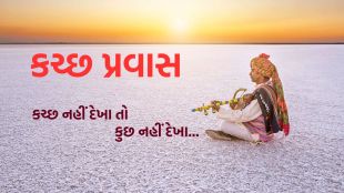 gujarat Tourist Places | Kutch Tourist Places | best Tourist Places in kutch | famous tourist places in kutch