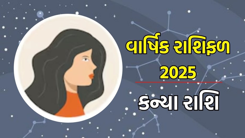 kanya Rashifal 2025: કન્યા રાશિ વાર્ષિક રાશિફળ 2025 | Virgo Horoscope 2025 in Gujarati