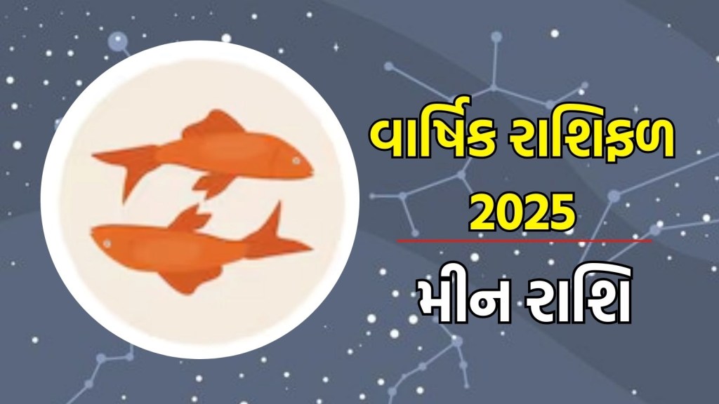 meen Rashifal 2025: મીન રાશિ વાર્ષિક રાશિફળ 2025 | Pisces Horoscope 2025 in Gujarati
