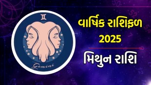 mithun Rashifal 2025: મિથુન રાશિ વાર્ષિક રાશિફળ 2025 | Gemini Horoscope 2025 in Gujarati