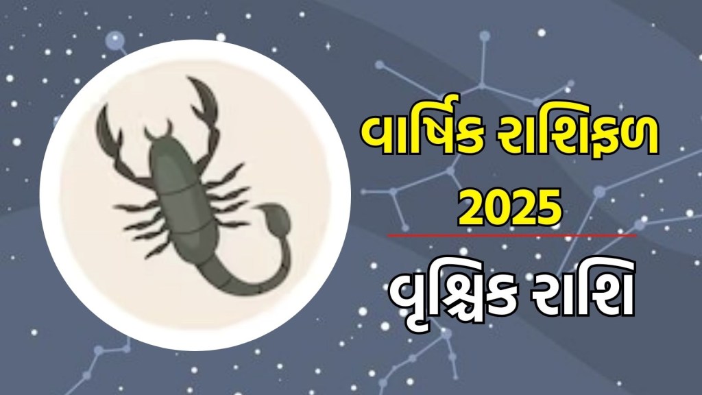 Vrushik Rashifal 2025: વૃશ્ચિક રાશિ વાર્ષિક રાશિફળ 2025 | Scorpio Horoscope 2025 in Gujarati