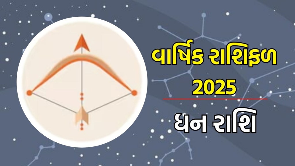 dhan Rashifal 2025: ધન રાશિ વાર્ષિક રાશિફળ 2025 | Sagittarius Horoscope 2025 in Gujarati