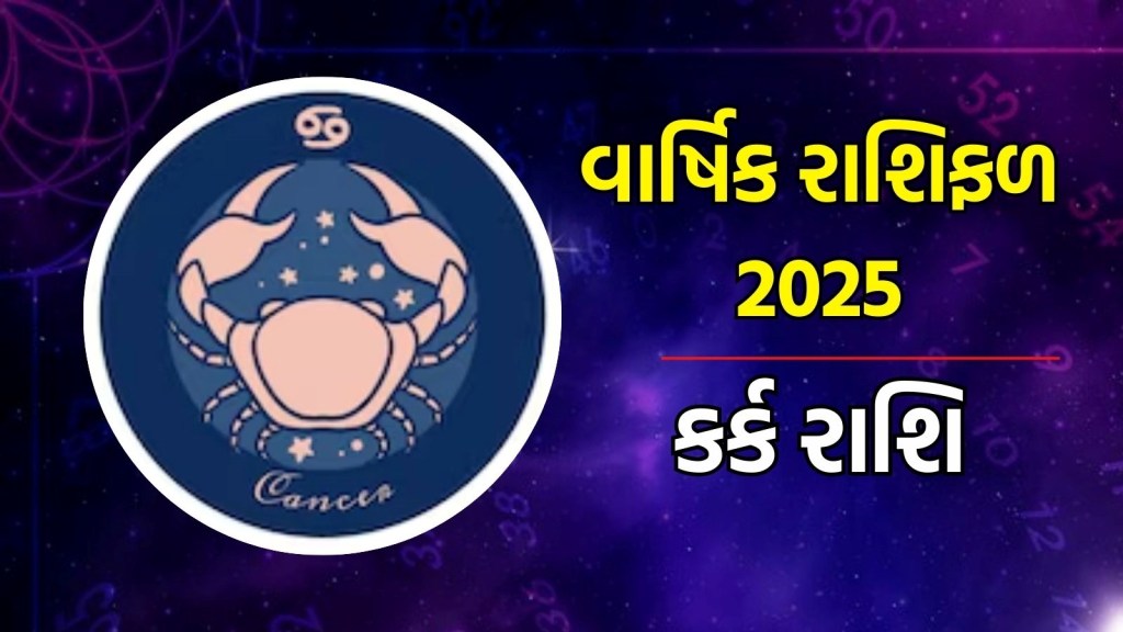 Kark Rashifal 2025: કર્ક રાશિ વાર્ષિક રાશિફળ 2025 | Cancer Horoscope 2025 in Gujarati