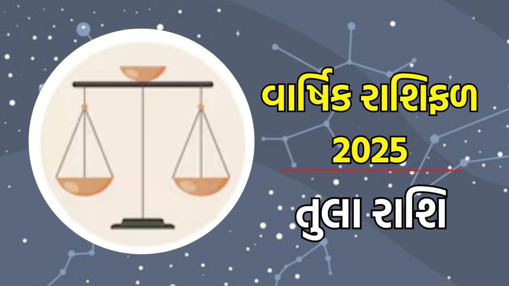 Tula Rashifal 2025: તુલા રાશિ વાર્ષિક રાશિફળ 2025 | Libra Horoscope 2025 in Gujarati